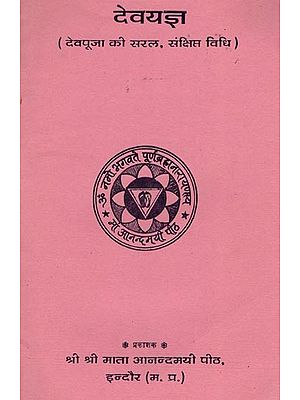 देवयज्ञ (देवपूजा की सरल, संक्षिप्त विधि)- Deva Yajna- Simple, Concise Method of Worshipping the Gods (An Old and Rare Book)