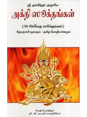 அக்நி ஸூக்தங்கள்: Agni Suktangal- 36 Rigveda Suktas (Tamil)