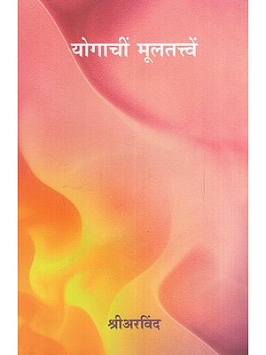 योगाचीं मूलतत्त्वें: The Basic Principles of Yoga (Marathi)