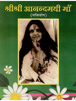 श्रीश्री आनन्दमयी माँ (भक्तियोग)- Sri Sri Anandamayi Maa (Bhakti Yoga)