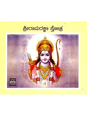 ಶ್ರೀ ರಾಮರಕ್ಷಾ ಸ್ತೋತ್ರ- Sri Ramaraksha Stotra  (Kannada)