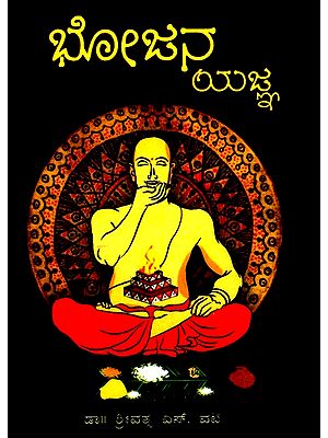 ಭೋಜನ ಯಜ್ಞ- Bhojana Yajna (Kannada)