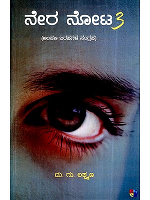 ನೇರ ನೋಟ-  3- Nera Nota-  3 (Kannada)