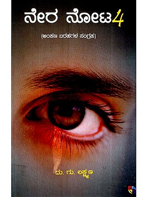 ನೇರ ನೋಟ-  4- Nera Nota-  4 (Kannada)