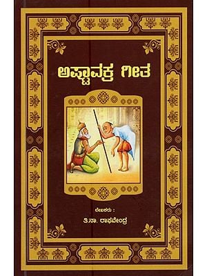 ಅಷ್ಟಾವಕ್ರ ಗೀತ- Ashtavakra Geetha (Kannada)