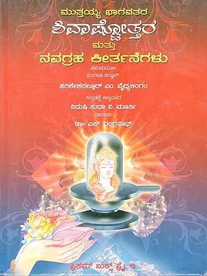 ಮುತ್ತಯ್ಯ ಭಾಗವತರ ಶಿವಾಷ್ಟೋತ್ತರ ಮತ್ತು ನವಗ್ರಹ ಕೀರ್ತನೆಗಳು- Muttiah Bhagavata's shivastotra and Navagraha Keerthanas (Kannada)