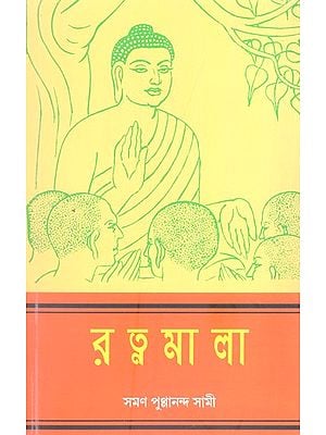 রত্নমালা (বুদ্ধের উপদেশ: দান, শীল, ভাবনা, নিত্যপূজা ও পরিত্রাণ বন্দনা) (পালি-বাংলা)- Ratnamala (Buddha's Precepts: Donation, Sheela, Meditation, Daily Worship and Salvation Bandana) (Bengali)