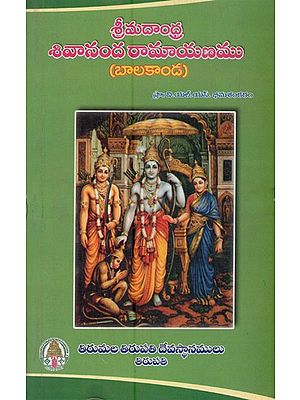 శ్రీమదాంధ్ర శివానందరామాయణము: బాలకాండ- Srimadandhra Sivanandaramayanam: Balakanda (Telugu)