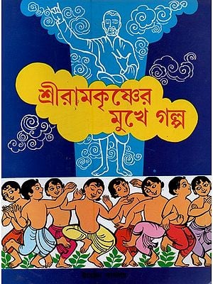 শ্রীরামকৃষ্ণের মুখে গল্প- Sri Ramakrishner Muker Galpa (Bengali)