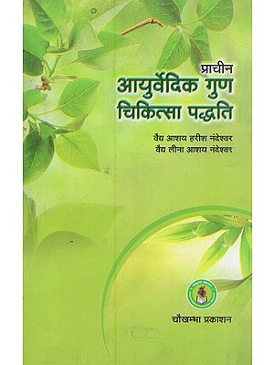 प्राचीन आयुर्वेदिक गुण चिकित्सा पद्धति- Ancient Ayurvedic Properties of Medicine