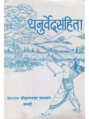 धनुर्वेदसंहिता- Dhanurveda Samhita