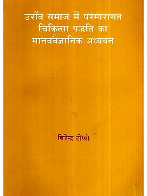 उराँव समाज में परम्परागत चिकित्सा पद्धति का मानववैज्ञानिक अध्ययन- Anthropological Study of Traditional Medicine System in Oraon Society