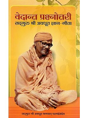 वेदान्त प्रश्नोत्तरी सद्गुरू श्री अवधूत ज्ञान-गीता- Vedanta Prashnottari Sadguru Sri Avadhuta Gyan-Gita