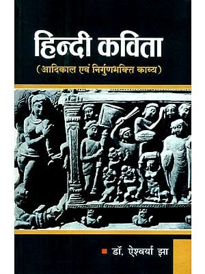 हिन्दी कविता (आदिकाल एवं निर्गुणभक्ति काव्य)- Hindi Poetry (Primordial and Nirguna Bhakti Poetry)