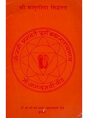 श्री मातृलीला सिद्धान्त- Sri Matra Lila Siddhanta (An Old and Rare Book)