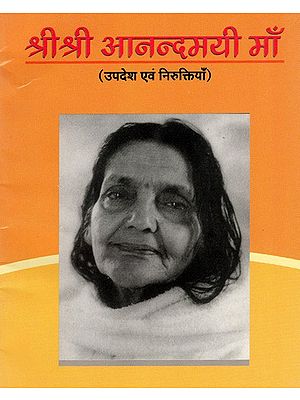 श्रीश्री आनन्दमयी माँ (उपदेश एवं निरुक्तियाँ)- Sri Sri Anandamayi Maa (Sermons and Discourses)