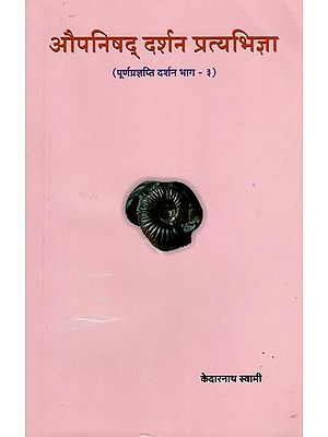 औपनिषद् दर्शन प्रत्यभिज्ञा- Upanishadic Philosophy Recognition (Part- 3)