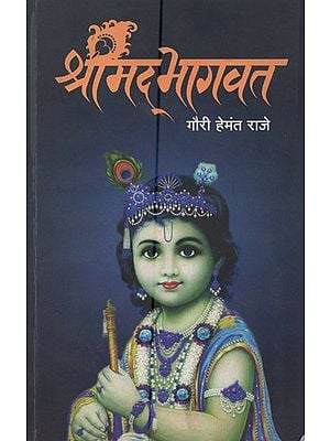 श्रीमद्भागवत- Shrimad Bhagwat