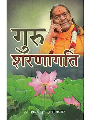 गुरु शरणागति- Guru Sharanagati