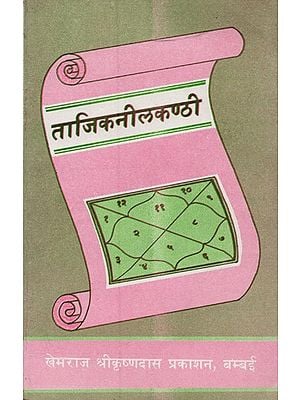 ताजिकनीलकण्ठी: ज्योतिर्विद्वरिष्ठश्रीनीलकण्ठविरचित- Tajik Nilkanthi by Senior Astrologer Neelkanth