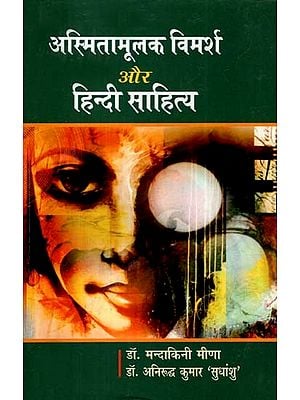 अस्मितामूलक विमर्श और हिंदी साहित्य- Identity Discourse and Hindi Literature