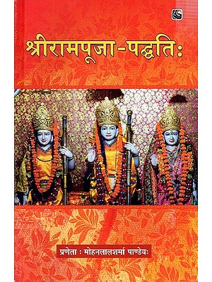 श्रीरामपूजा-पद्धति:- Shree Ram Pooja Paddhati