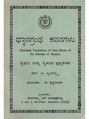 ಧ್ಯಾನಗ್ರಂಥ ಕವನಗಳು: Meditation Poems in Kannada (Old and Rare Book)