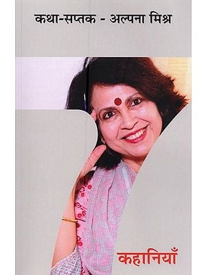 कथा-सप्तक - अल्पना मिश्र- Katha Saptak- Alpana Mishra (Short Stories)