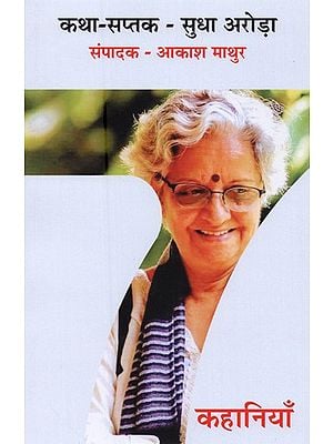 कथा सप्तक - सुधा अरोड़ा- Katha Saptak- Sudha Arora (Short Stories)