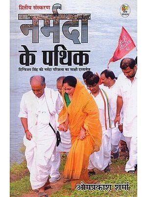 नर्मदा के पथिक: दिग्विजय सिंह की नर्मदा परिक्रमा का साक्षी दस्तावेज़- Narmada Ke Pathik: Witness Document of Narmada Parikrama of Digvijay Singh