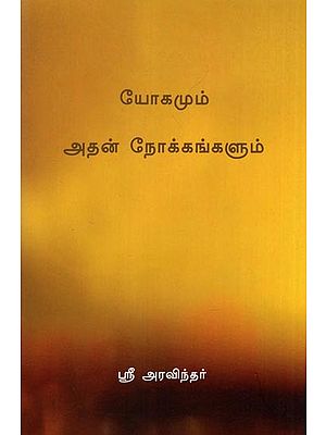 யோகமும் அதன் நோக்கங்களும்- The Yoga and its Objects (Tamil)