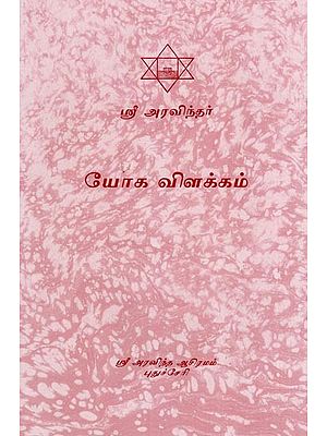 யோக விளக்கம்- Yoga Vilakkam (Tamil)