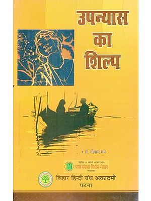 उपन्यास का शिल्प- The Craft of The Novel