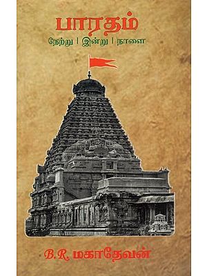 பாரதம்- Bharat- Based on British Documents (Tamil)