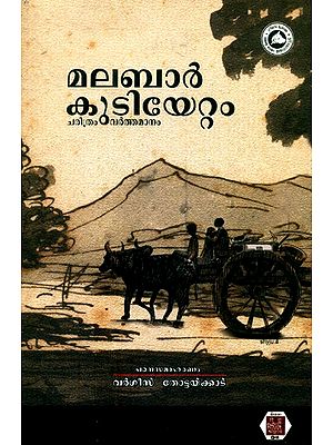 മലബാർ കുടിയേട്ടം ചരിത്രം വർത്തമാനം- Malabar Kudiyettam Charithram Varthamanam (Malayalam)