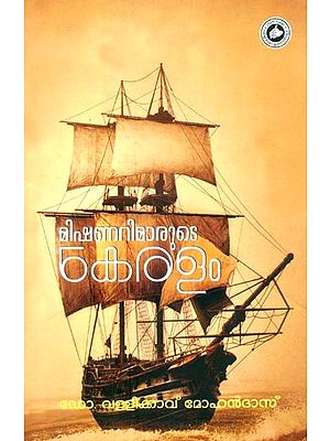 മിഷനറിമാരുടെ കേരളം- Missionarymarude Keralam (Malayalam)