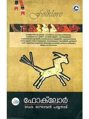 നാടോടിക്കഥകൾ- Folklore (Malayalam)