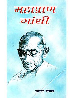 महाप्राण गांधी: Mahapran Gandhi - Amar Kavya-Gatha (Hindi Version of 'Never Gandhi Not Again)