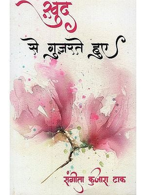 खुद से गुज़रते हुए- Khud Se Guzarte Hue (Poetry Collection)