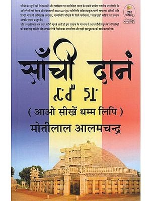 साँची दानं: भाषा विज्ञान- Sanchi Danam: Lingual Book (Let's Learn Dhamma Lipi)