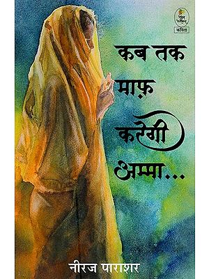 कब तक माफ़ करेगी अम्मा (कविताएँ)- Kab Tak Maaf Kregi Amma (Poetry)