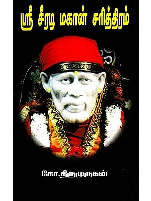 ஸ்ரீ ஷீரடி மகான் சரித்திரம்- Sri Shiradi Mahan Sarithiram (Tamil)