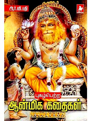 புகழ் பெற்ற ஆன்மிக கதைகள்- Pugazh Petra Anmiga Kathaigal (Tamil)