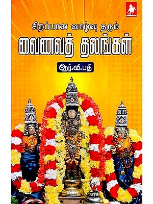 சிறப்புற வாழு தாரும் வைணவத்தலங்கள்- Sirappana Vazhuvu Tharum Vainavathalangal (Tamil)