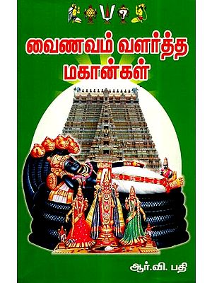 வைணவம் வளர்த்த மஹாங்கள்- Vainavam Valartha Mahangal (Tamil)