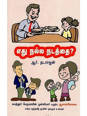 எது நல்ல நடத்தை?- What is Good Behavior? (Tamil)