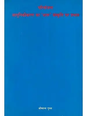 परियोजना आधुनिकीकरण का ‘थारू’ संस्कृति पर प्रभाव- Impact of Project Modernization on 'Tharu' Culture