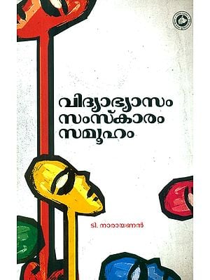 വിദ്യാഭ്യാസം സംസ്കാരം സമൂഹം- Vidhyabhasyam, Samskaram and Samuham (Malayalam)