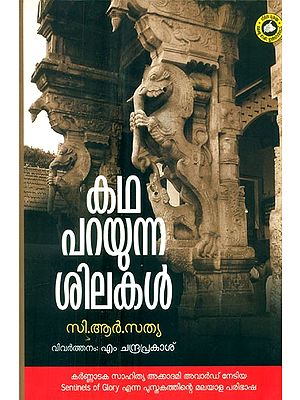 കഥപറയുന്ന ശിലകൾ സി. ആർ. സത്യ- Kadhaparayunna Silakal: Translation of the Book Sentinels of Glory (Malayalam)