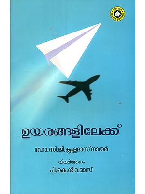 ഉയരങ്ങളിലേക്ക്- Uyarangalilekku: Flight 99 (Malayalam)